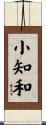 小知和 Scroll