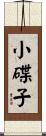 小碟子 Scroll