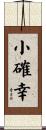 小確幸 Scroll