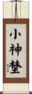 小神埜 Scroll