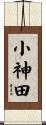 小神田 Scroll