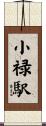 小禄駅 Scroll