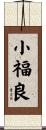 小福良 Scroll
