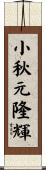 小秋元隆輝 Scroll