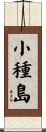 小種島 Scroll