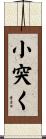 小突く Scroll