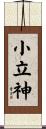 小立神 Scroll