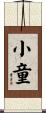 小童 Scroll