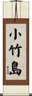 小竹島 Scroll