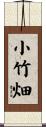 小竹畑 Scroll