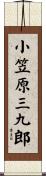 小笠原三九郎 Scroll