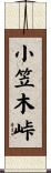 小笠木峠 Scroll