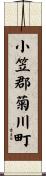 小笠郡菊川町 Scroll