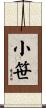 小笹 Scroll