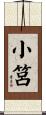 小筥 Scroll