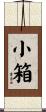 小箱 Scroll