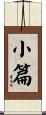 小篇 Scroll