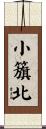 小籏北 Scroll