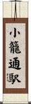 小籠通駅 Scroll