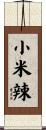 小米辣 Scroll