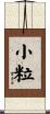 小粒 Scroll