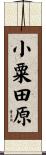 小粟田原 Scroll