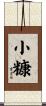 小糠 Scroll