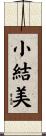 小結美 Scroll