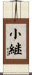 小継 Scroll