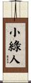 小綠人 Scroll