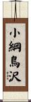 小綱鳥沢 Scroll