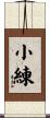 小練 Scroll