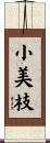 小美枝 Scroll