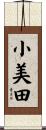 小美田 Scroll