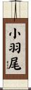 小羽尾 Scroll
