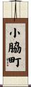小脇町 Scroll