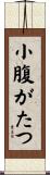 小腹がたつ Scroll