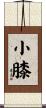 小膝 Scroll