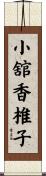 小舘香椎子 Scroll