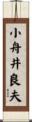小舟井良夫 Scroll