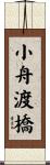 小舟渡橋 Scroll