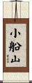 小船山 Scroll