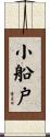 小船戸 Scroll