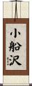 小船沢 Scroll