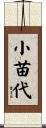 小苗代 Scroll