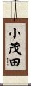 小茂田 Scroll