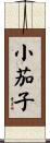 小茄子 Scroll