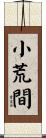 小荒間 Scroll