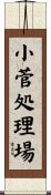 小菅処理場 Scroll