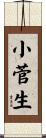 小菅生 Scroll